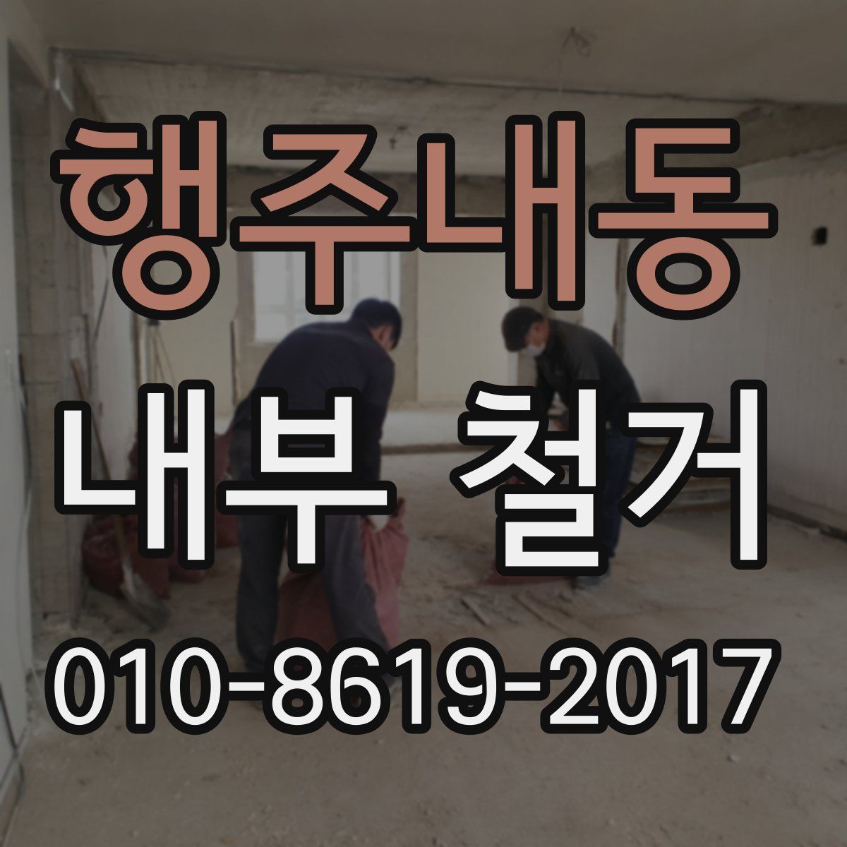 행주내동 내부 철거