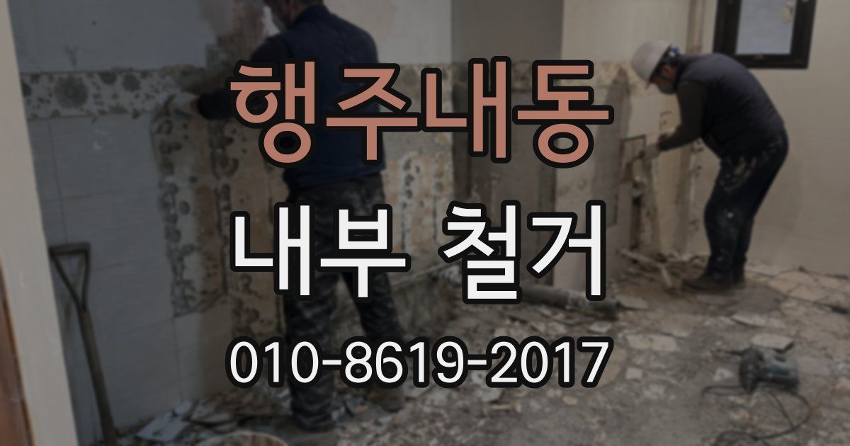 행주내동 내부 철거