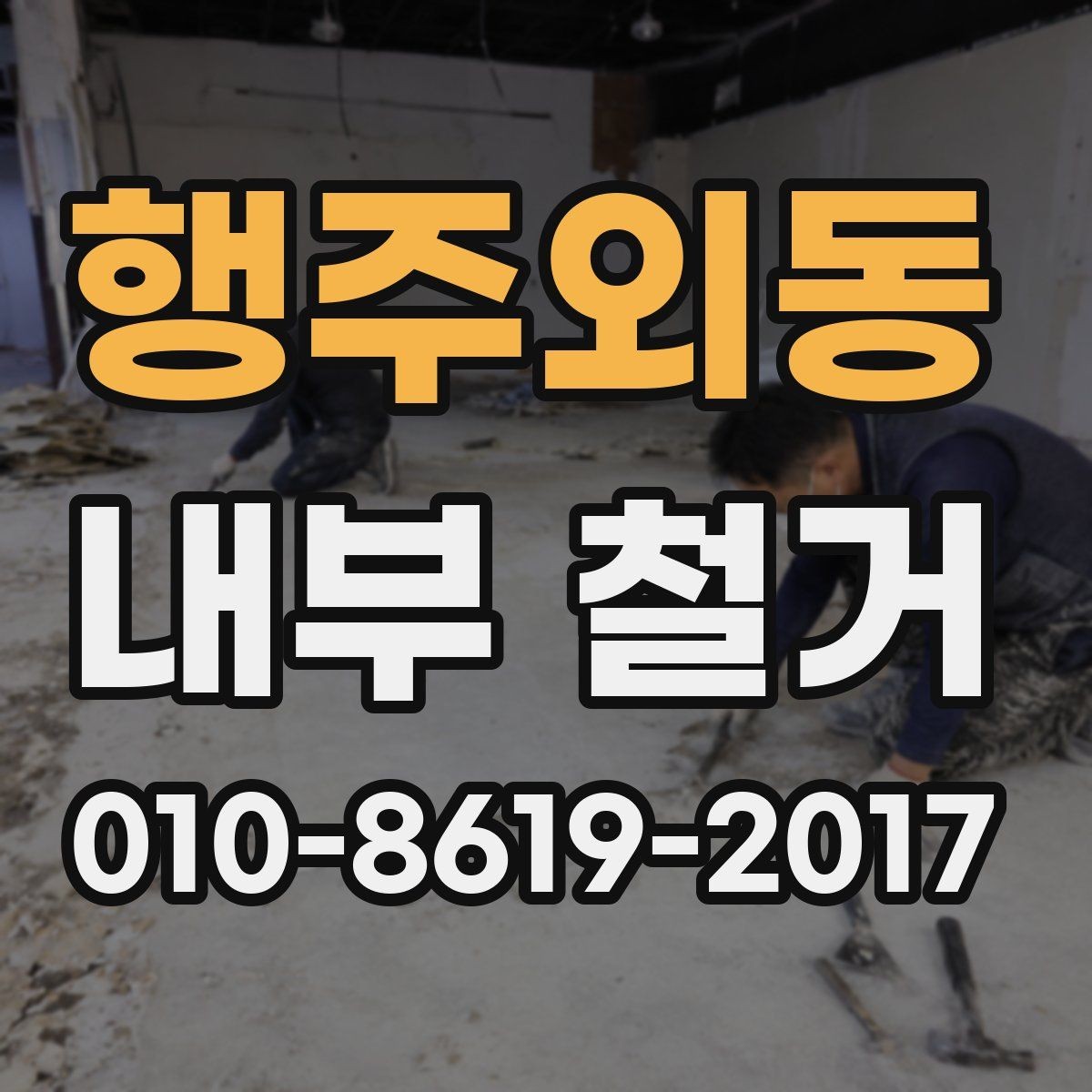 행주외동 내부 철거 전 실측과 현장 확인의 중요성