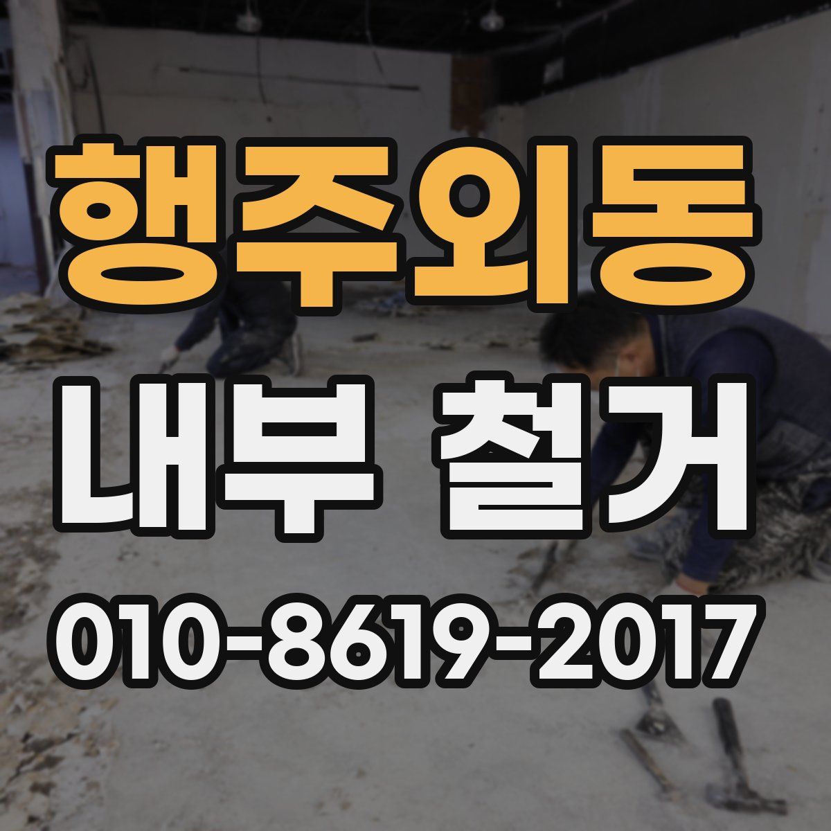 행주외동 내부 철거