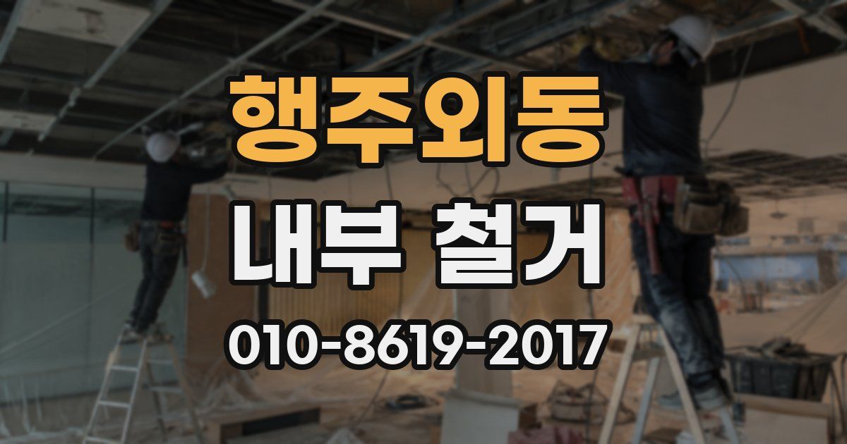행주외동 내부 철거
