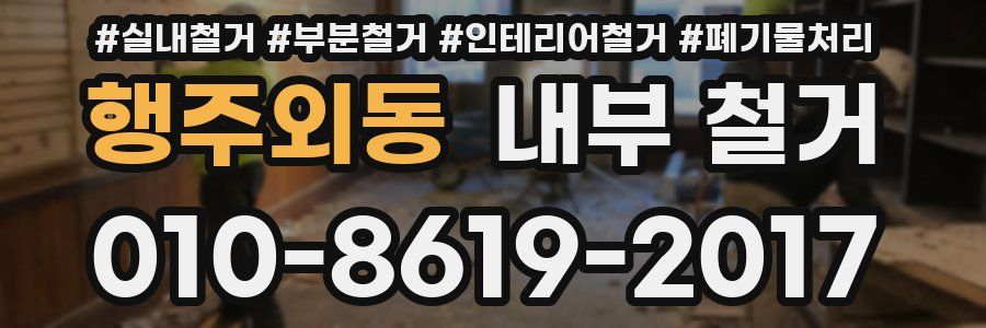 행주외동 내부 철거
