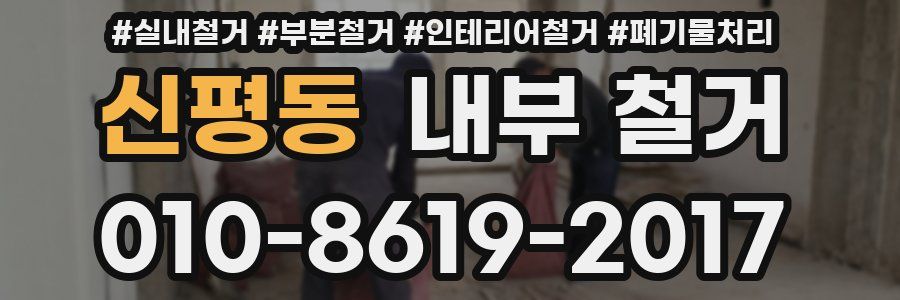 신평동 내부 철거