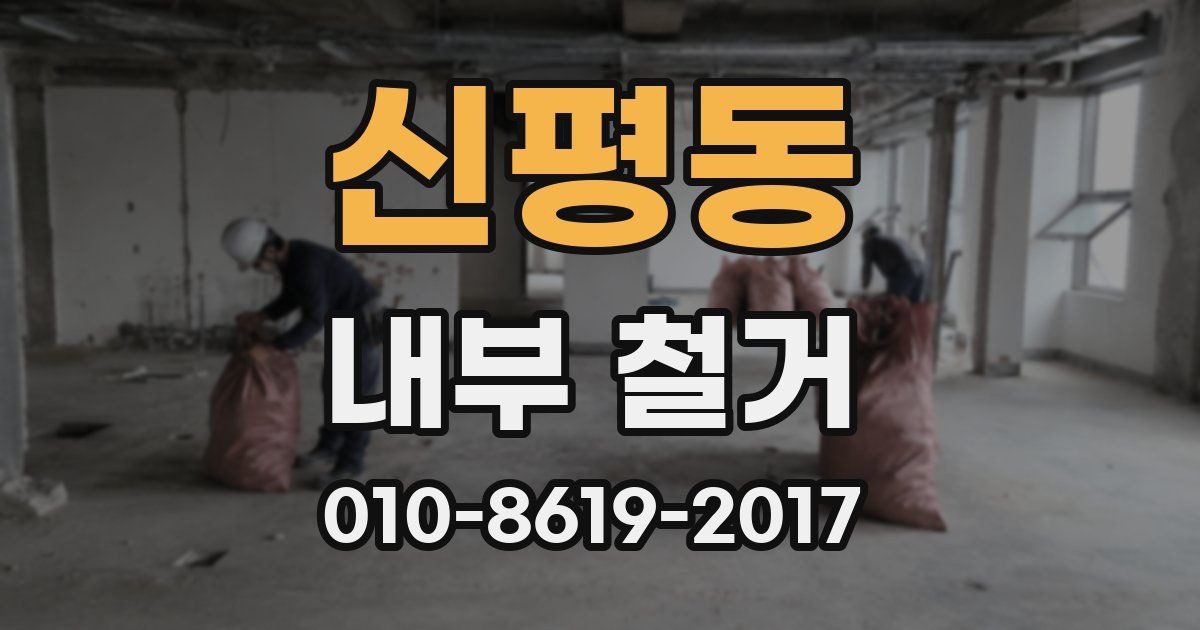신평동 내부 철거