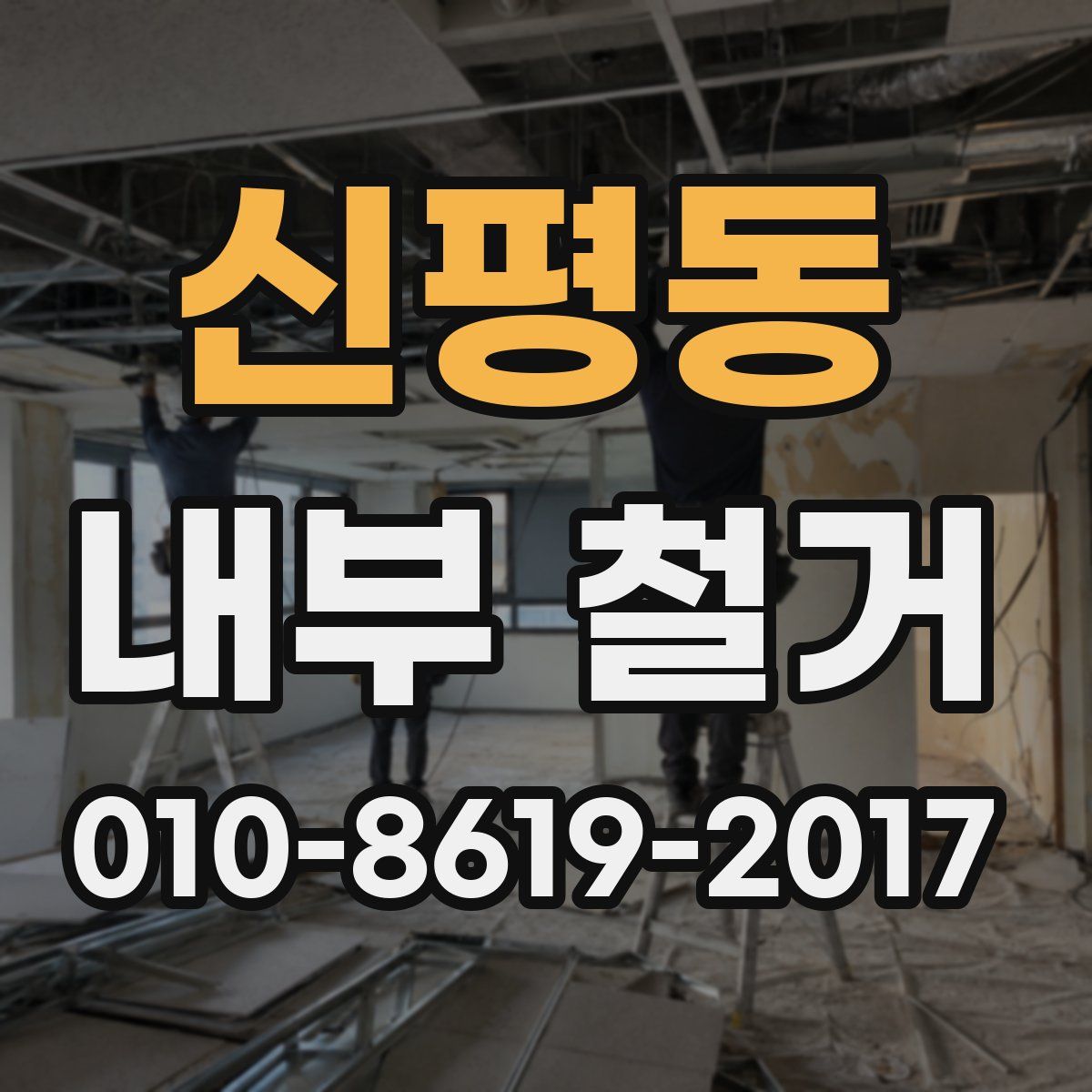 신평동 내부 철거