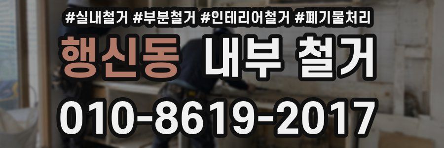 행신동 내부 철거
