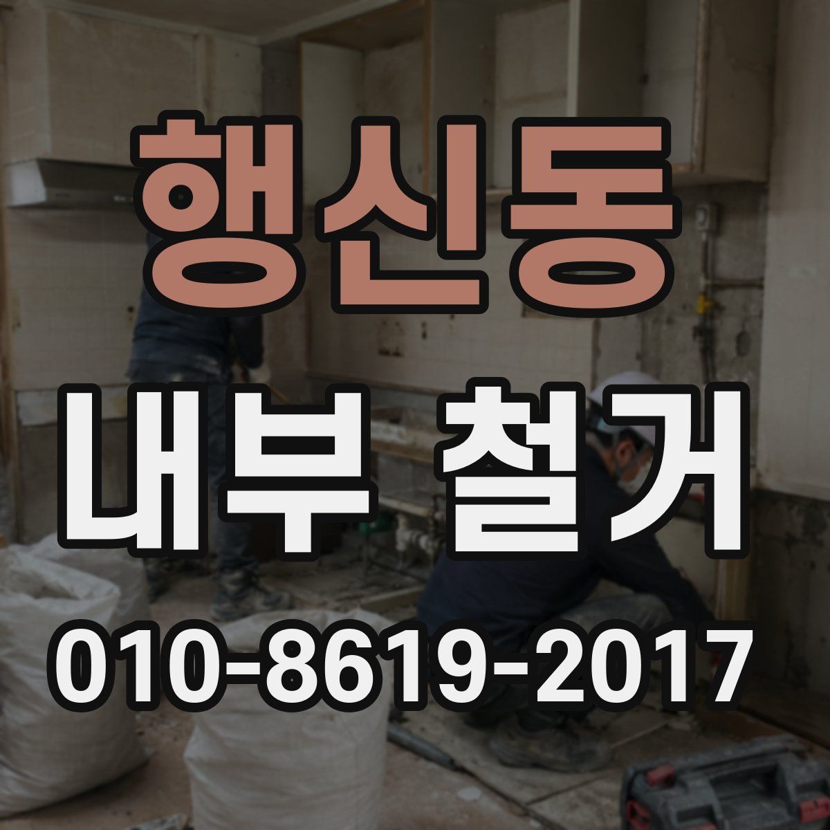 행신동 내부 철거