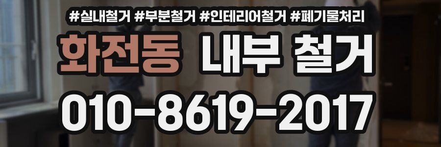 화전동 내부 철거