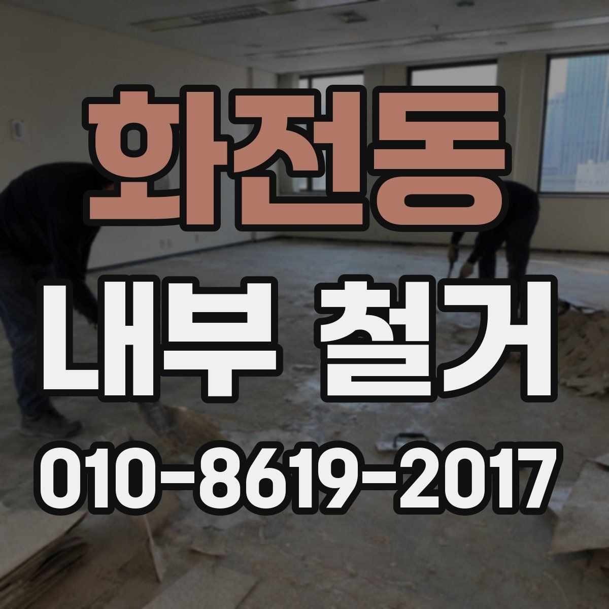화전동 내부 철거