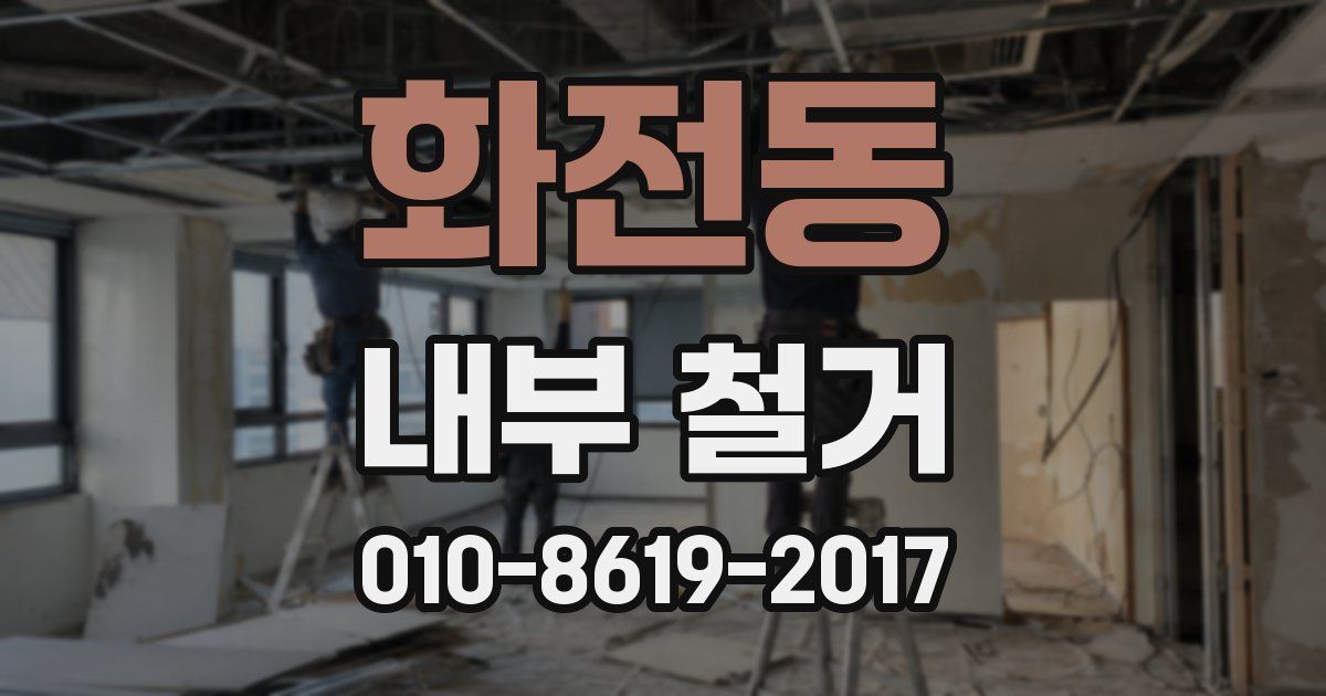 화전동 내부 철거