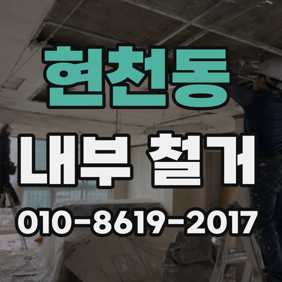 현천동 내부 철거