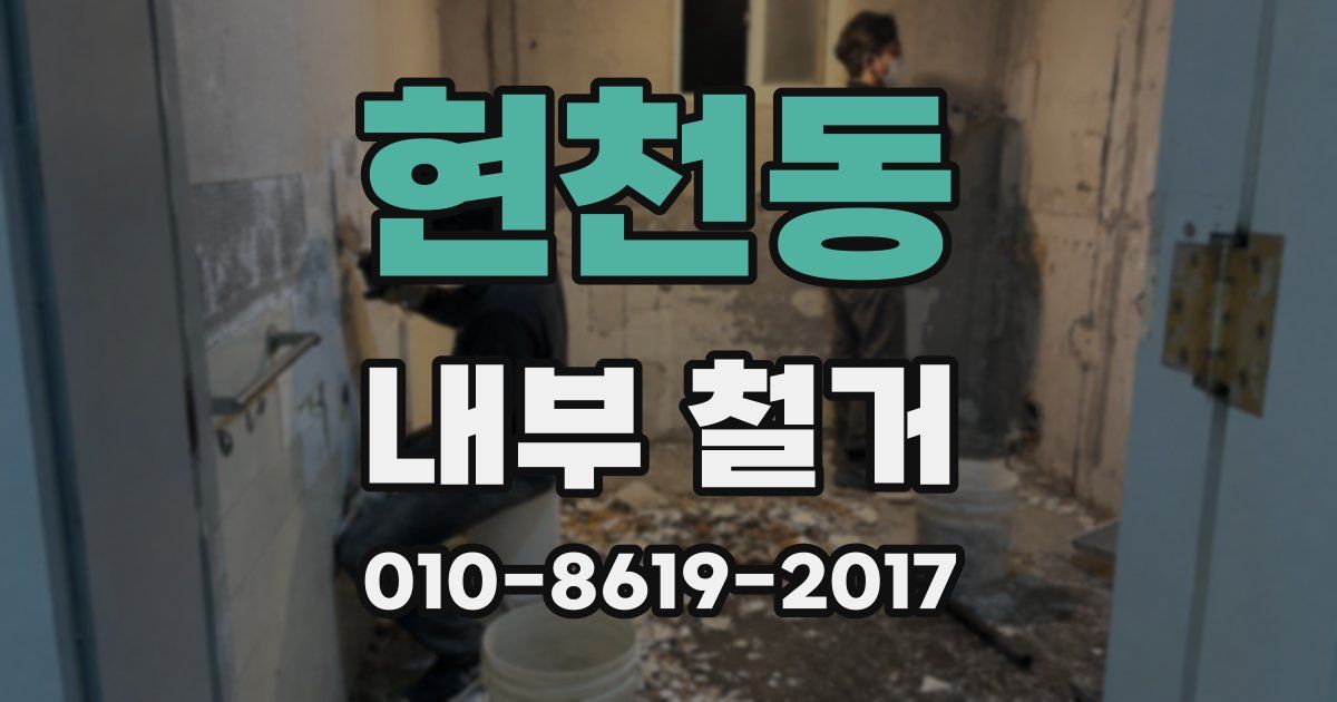 현천동 내부 철거