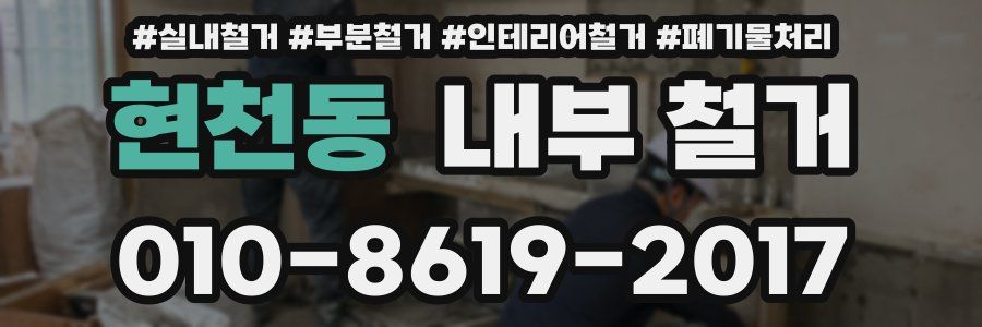 현천동 내부 철거