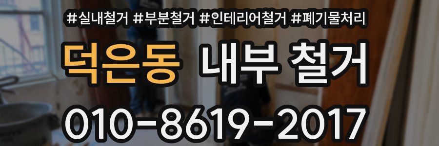 덕은동 내부 철거
