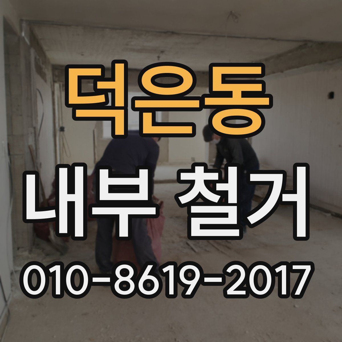 덕은동 내부 철거