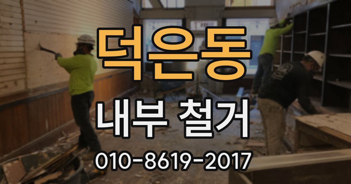 덕은동 내부 철거