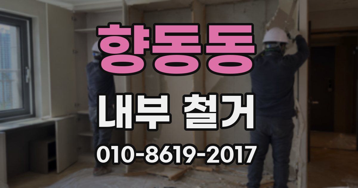 향동동 내부 철거