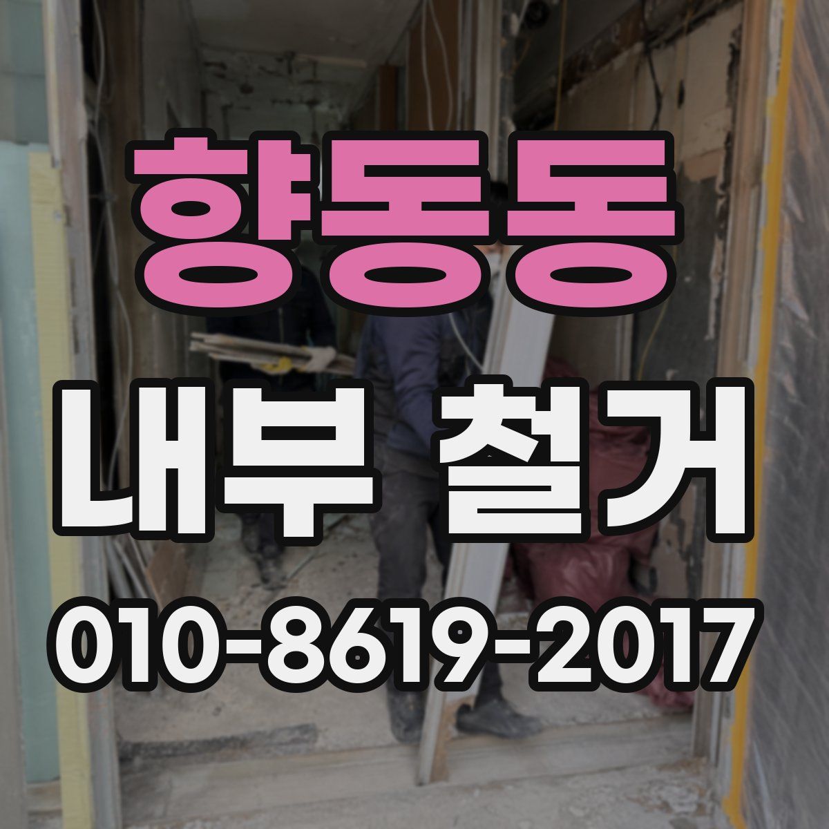 향동동 내부 철거