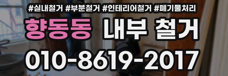 향동동 내부 철거