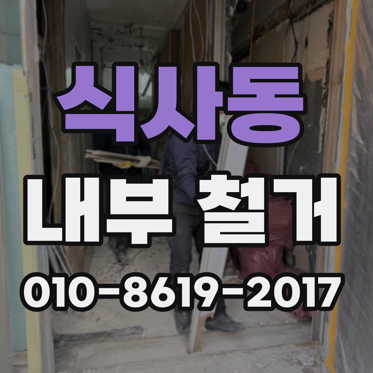 식사동 내부 철거