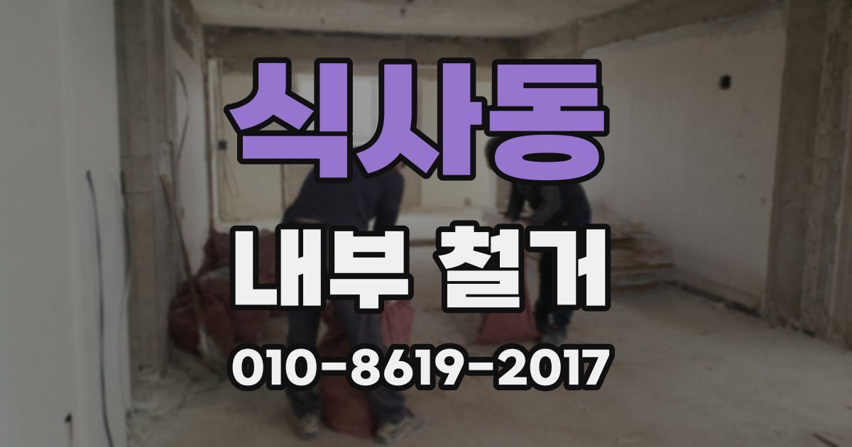 식사동 내부 철거