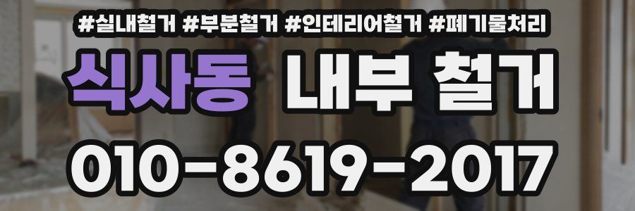 식사동 내부 철거