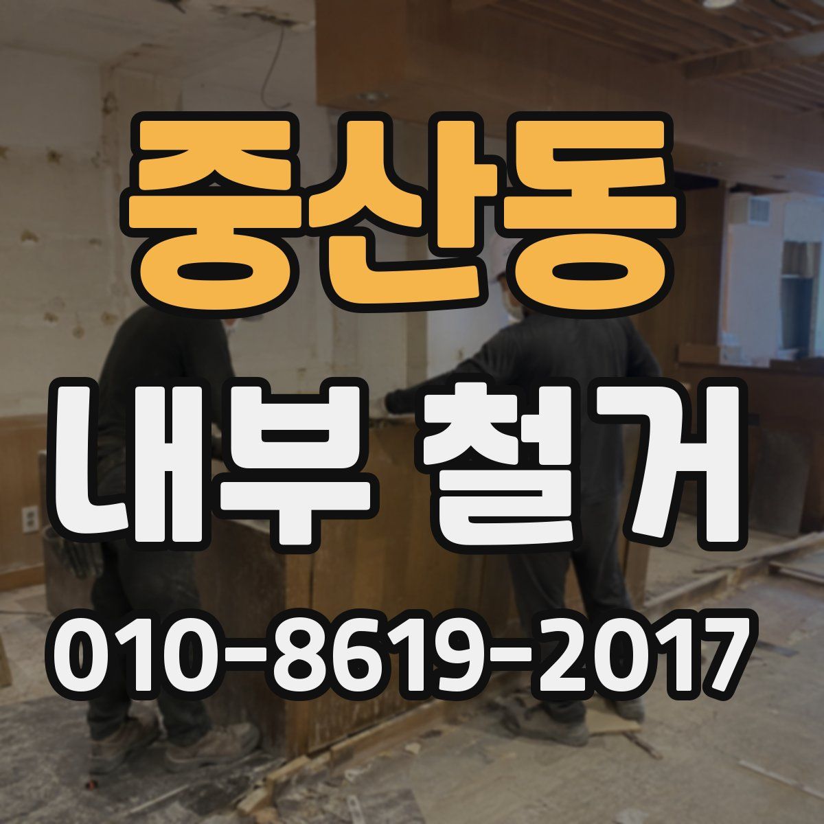 중산동 내부 철거