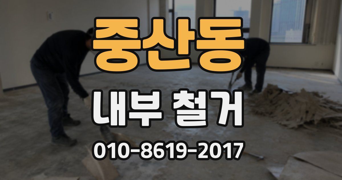 중산동 내부 철거