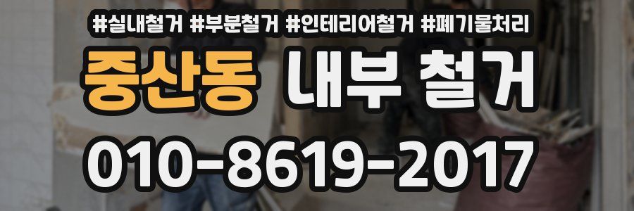 중산동 내부 철거