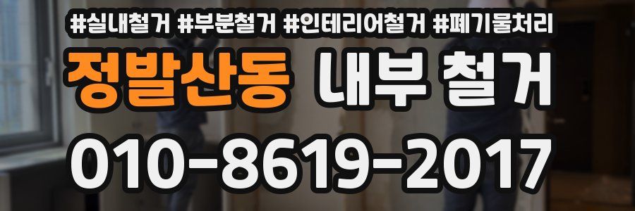 정발산동 내부 철거