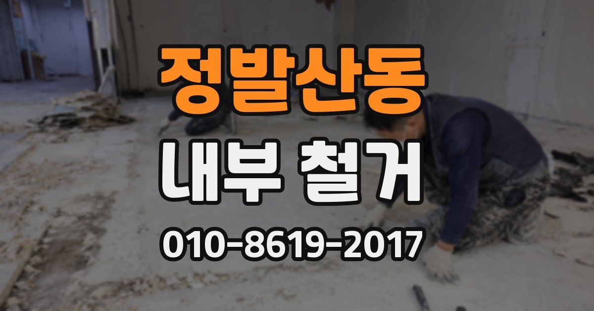 정발산동 내부 철거