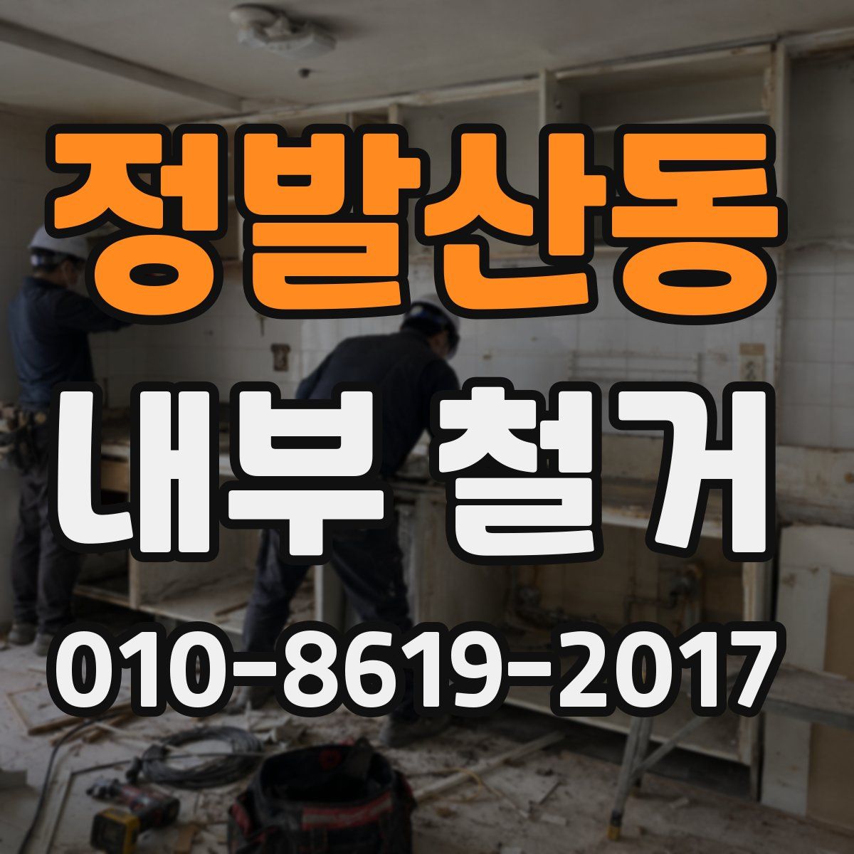 정발산동 내부 철거