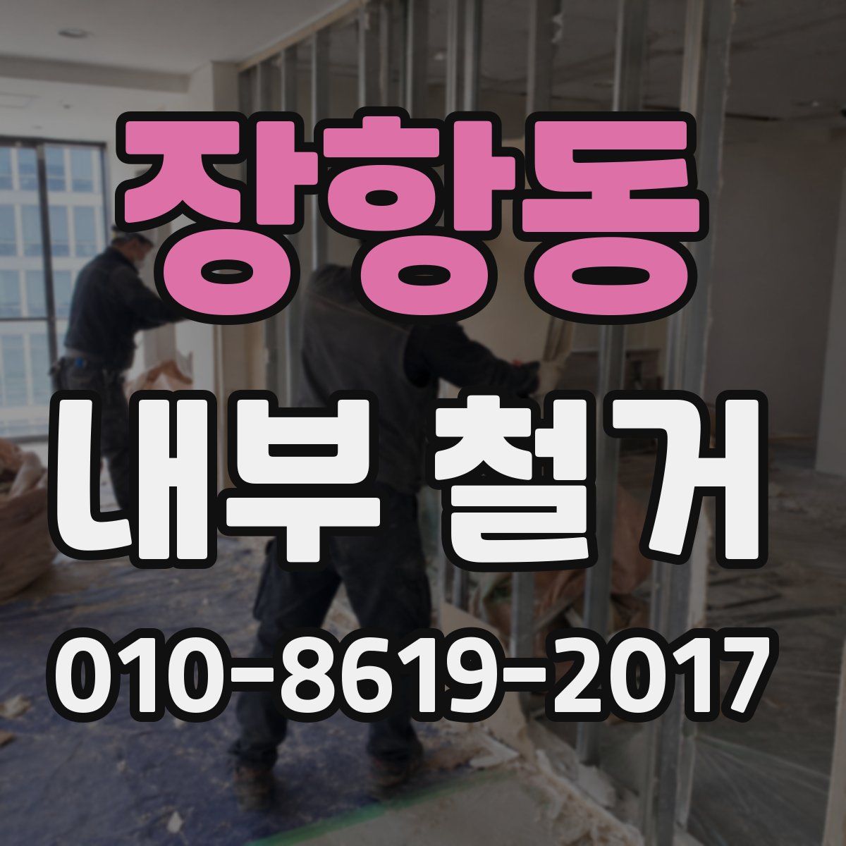 장항동 내부 철거
