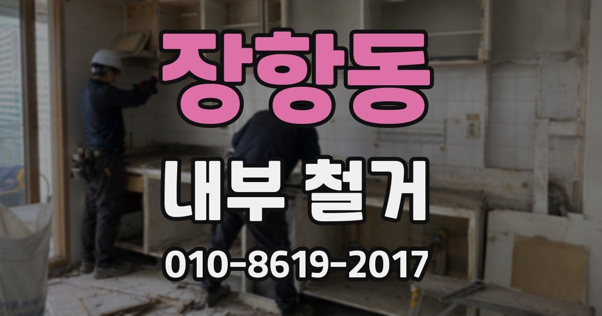 장항동 내부 철거