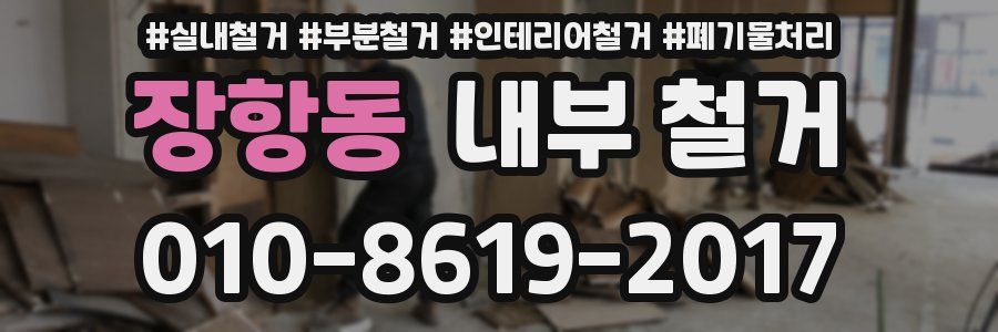 장항동 내부 철거