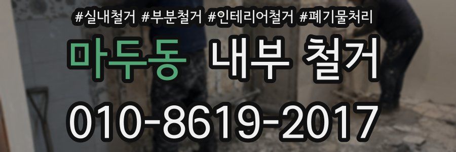 마두동 내부 철거