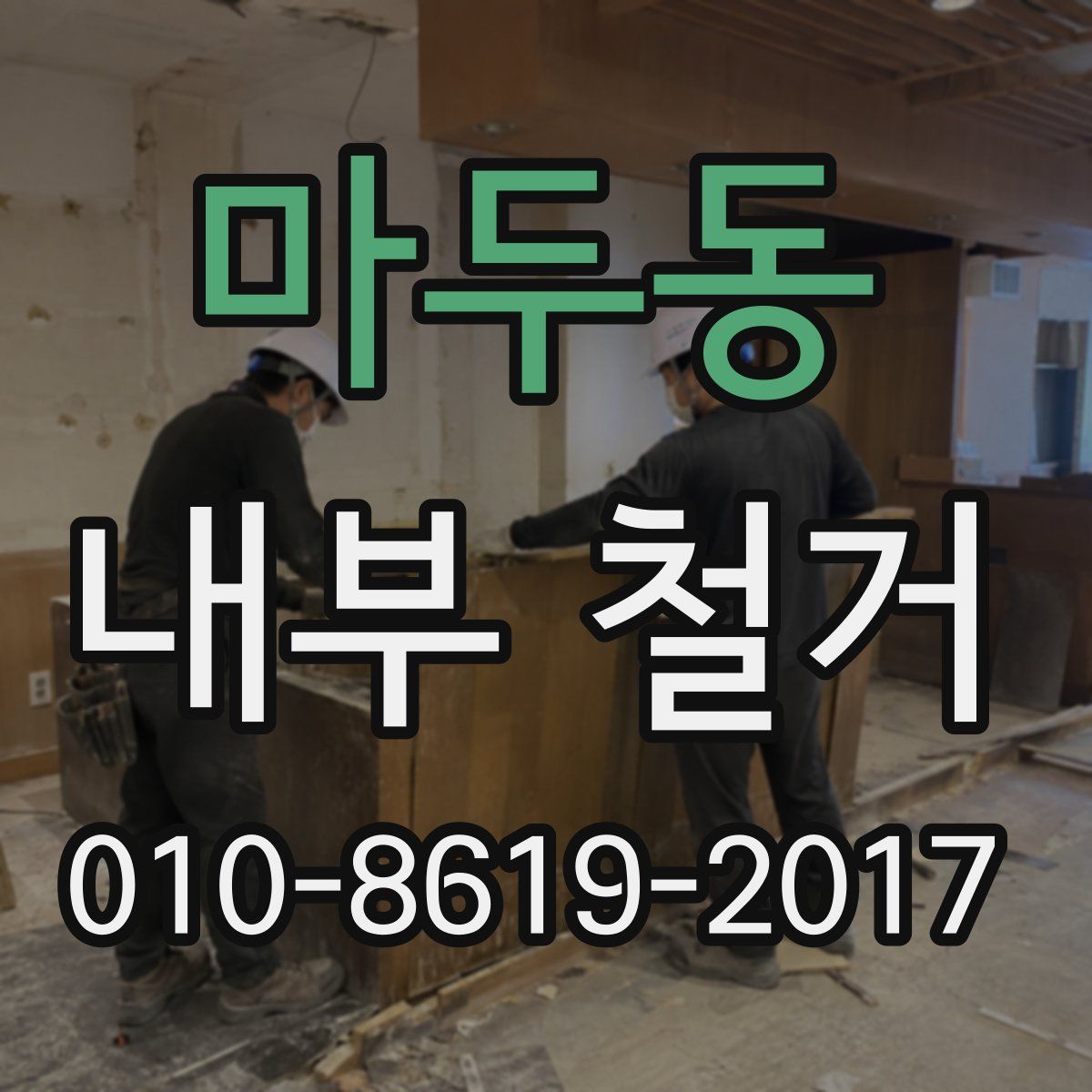 마두동 내부 철거