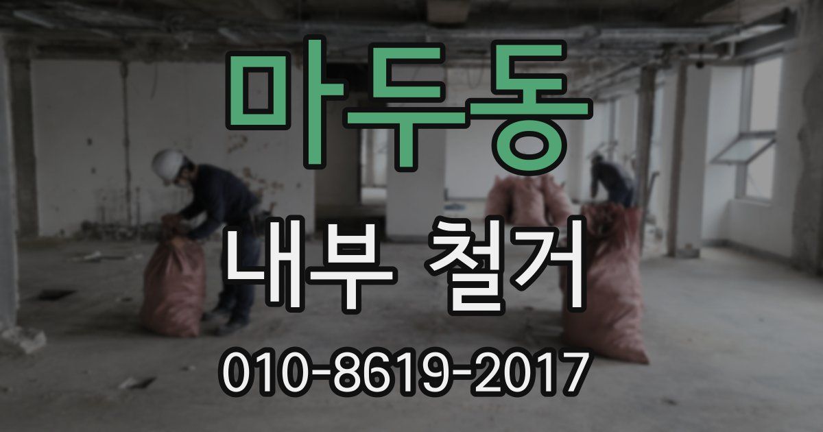 마두동 내부 철거