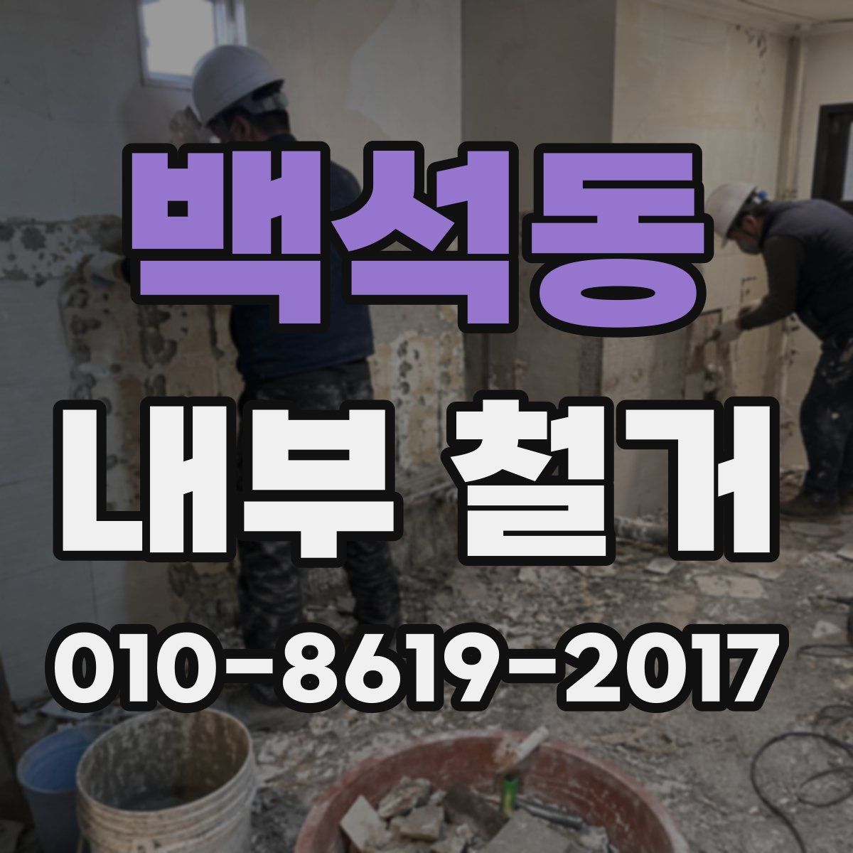 백석동 내부 철거