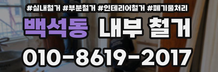 백석동 내부 철거