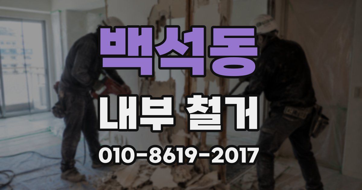 백석동 내부 철거