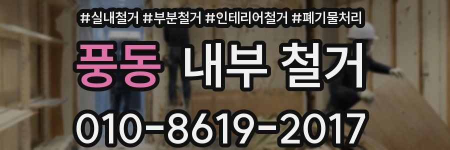 풍동 내부 철거