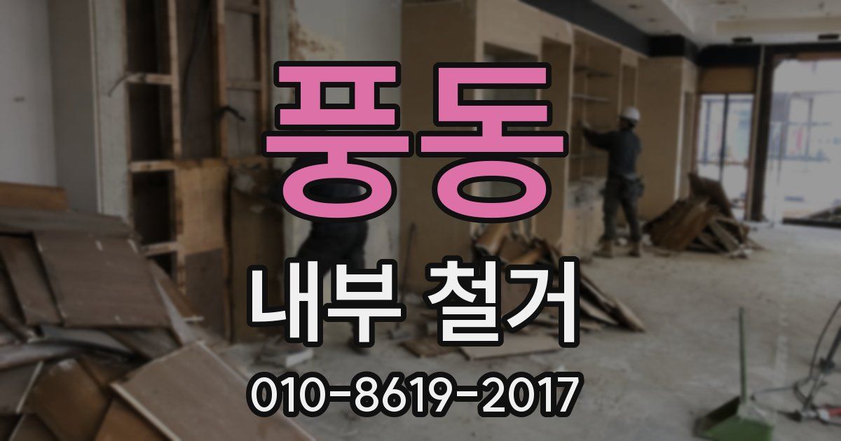 풍동 내부 철거