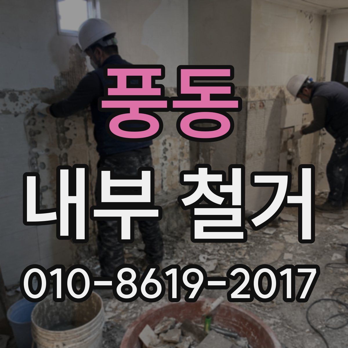 풍동 내부 철거