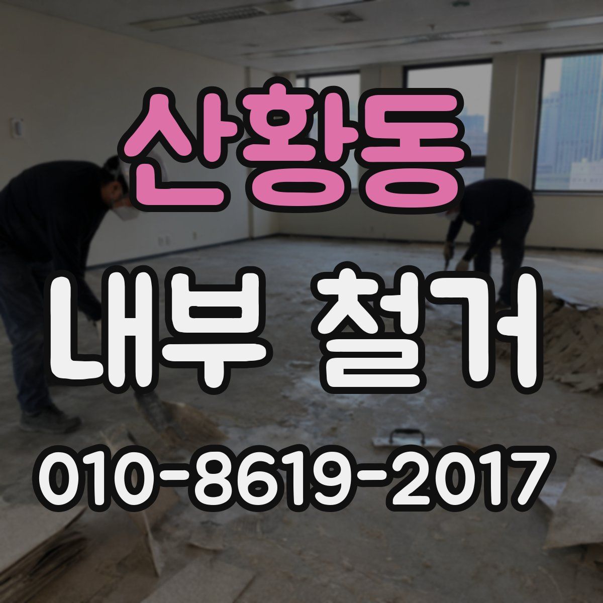 산황동 내부 철거