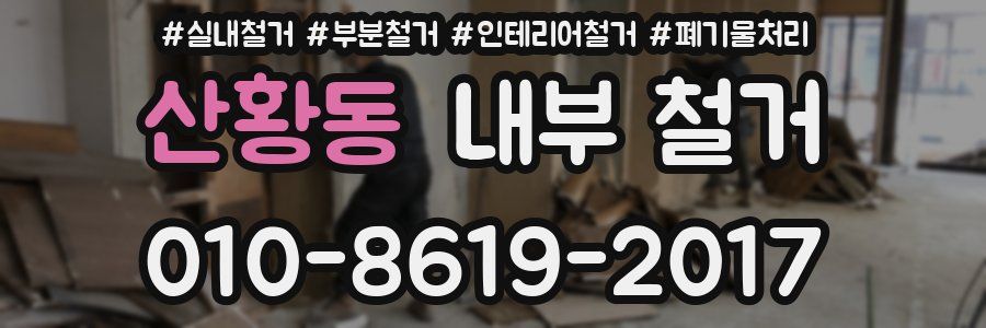 산황동 내부 철거