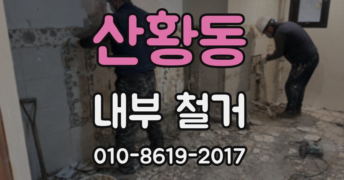 산황동 내부 철거
