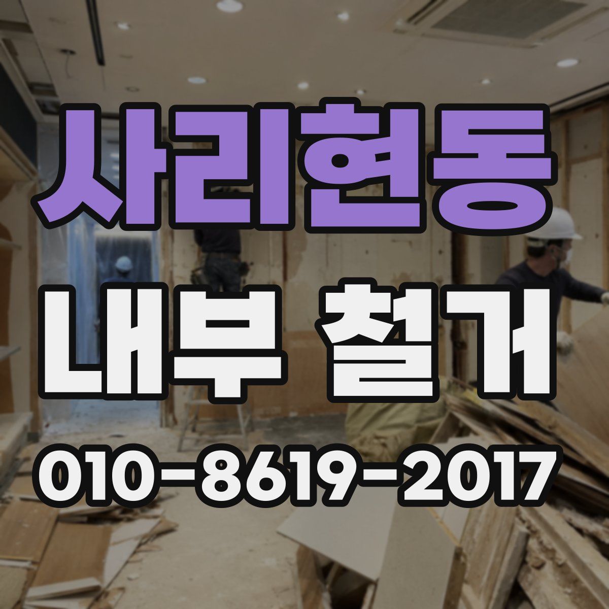사리현동 내부 철거