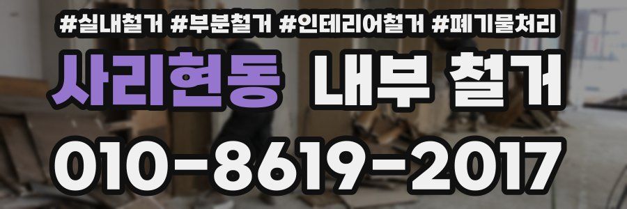 사리현동 내부 철거
