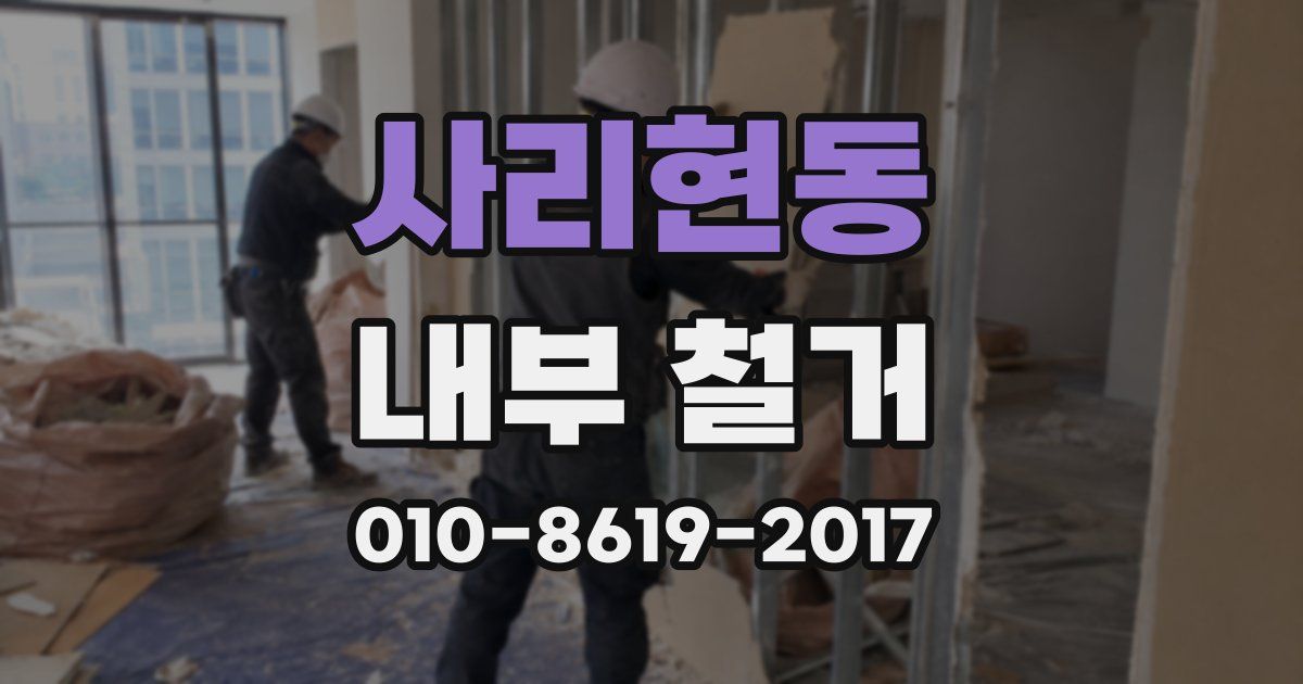 사리현동 내부 철거